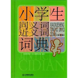 小學生常備工具書系列：小學生同義詞近義詞詞典