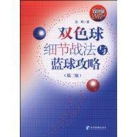 雙色球細節戰法與籃球攻略 雙色球細節戰法與籃球攻略