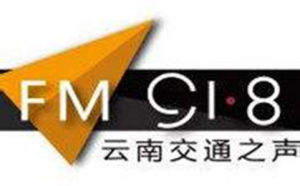雲南電台交通之聲 雲南電台交通之聲