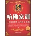 哈佛家訓:一位哈佛博士的教子課本 哈佛家訓:一位哈佛博士的教子課本