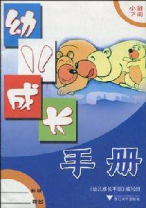 幼兒成長手冊（小班下）