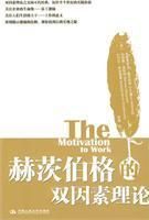 《赫茨伯格的雙因素理論》