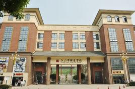 江山恆泰學校 江山恆泰學校