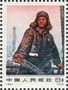 編44中國工人階級的先鋒戰士——鐵人王進喜郵票