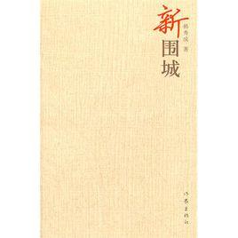 新圍城[小說]