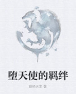 墮天使的羈絆 墮天使的羈絆