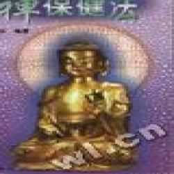 《禪保健法》 《禪保健法》