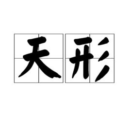 天形 天形