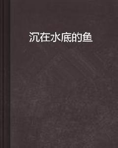沉在水底的魚 沉在水底的魚