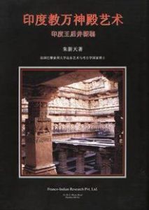 印度教萬神殿藝術 印度教萬神殿藝術