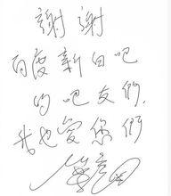 20110402許仙葉童為新白吧題字2