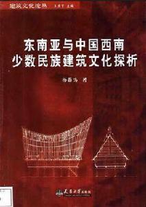 東南亞與中國西南少數民族建築文化探析 東南亞與中國西南少數民族建築文化探析