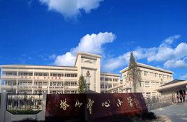 紹興市塔山中心國小 紹興市塔山中心國小