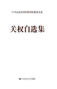 關權自選集 關權自選集