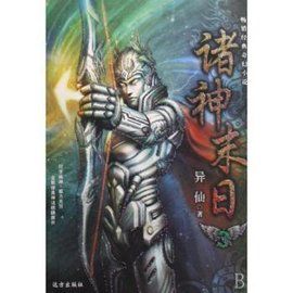 諸神末日 諸神末日