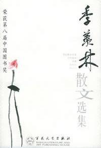 季羨林散文選集 季羨林散文選集