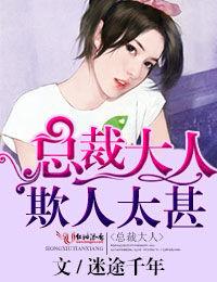 總裁大人欺人太甚 總裁大人欺人太甚