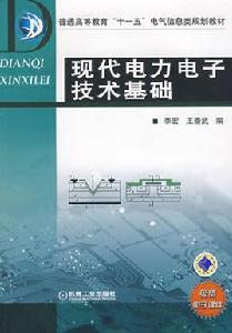 現代電力電子技術基礎[機械工業出版社出版的圖書]