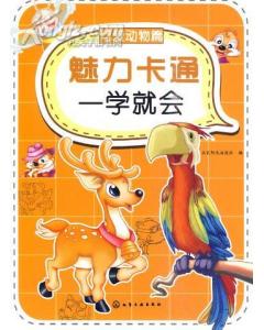 魅力卡通一學就會：可愛動物篇