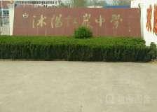 沭陽紅岩中學 沭陽紅岩中學