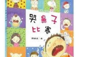 皮皮魯繪本館:哭鼻子比賽 皮皮魯繪本館:哭鼻子比賽