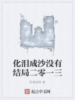 化淚成沙沒有結局二零一三