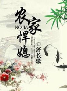 農家悍媳 農家悍媳