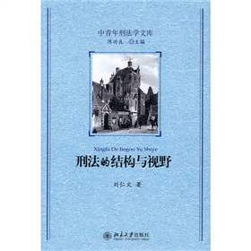 刑法的結構與視野