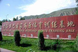 青海多巴國家高原體育訓練基地 青海多巴國家高原體育訓練基地