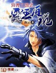 異界三國之霸王再現 異界三國之霸王再現