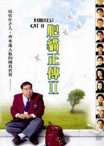 肥貓正傳Ⅱ