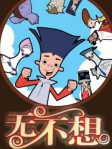 《無不想》 《無不想》