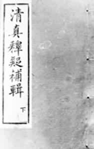 《清真釋疑補輯》 《清真釋疑補輯》