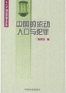 中國的流動人口與犯罪 中國的流動人口與犯罪