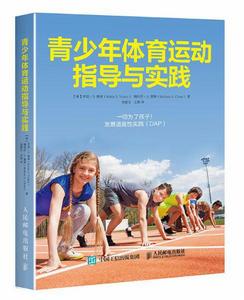 青少年體育運動指導與實踐 青少年體育運動指導與實踐