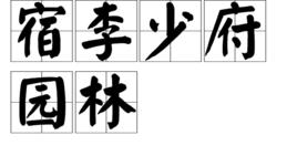 宿李少府園林