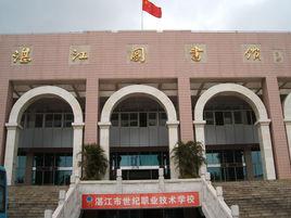 湛江圖書館 湛江圖書館