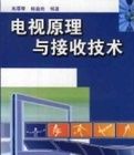 電視原理與接收技術 電視原理與接收技術