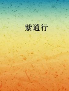 紫逍行 紫逍行