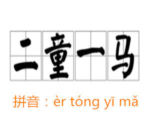 二童一馬 二童一馬