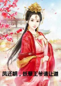 鳳還朝,妖孽王爺請讓道 鳳還朝,妖孽王爺請讓道