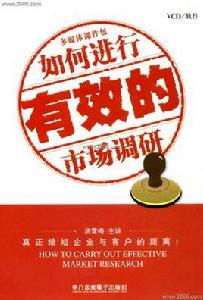 如何進行有效的市場調研 如何進行有效的市場調研