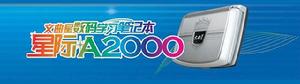 文曲星A2000 文曲星A2000