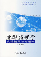 麻醉藥理學實驗指導與習題集 麻醉藥理學實驗指導與習題集