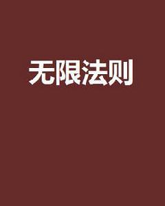 無限法則[起點中文網連載小說]