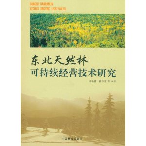 東北天然林可持續經營技術研究