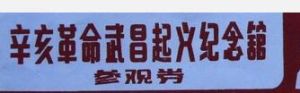 《辛亥革命武昌起義史跡陳列》 《辛亥革命武昌起義史跡陳列》