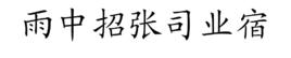 雨中招張司業宿 雨中招張司業宿