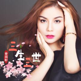 三生三世[曾雨軒演唱的歌曲]