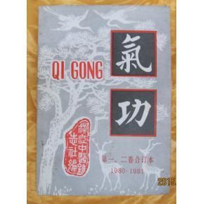 氣功一二卷合訂本 氣功一二卷合訂本